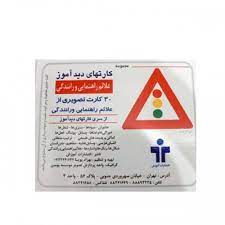 بازی_کارت دید آموز علائم راهنمایی