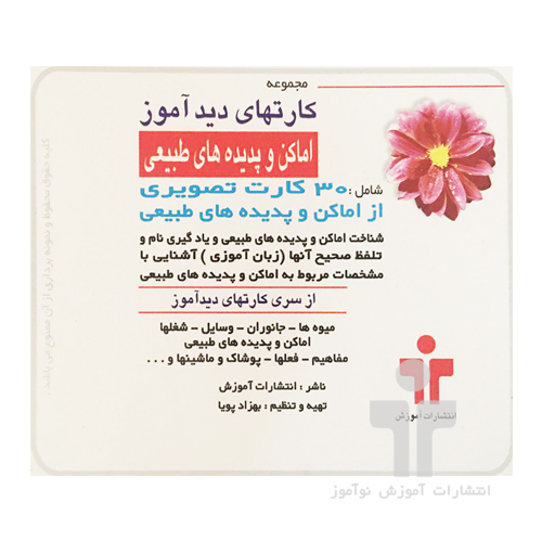 بازی_کارت دید آموز اماکن و پدیده ها