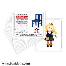 بازی_کارت دید آموز وسایل اشیاء