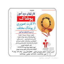 بازی_کارت دید آموز پوشاک