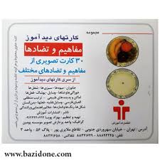 بازی_کارت دید آموز مفاهیم و تضاد ها