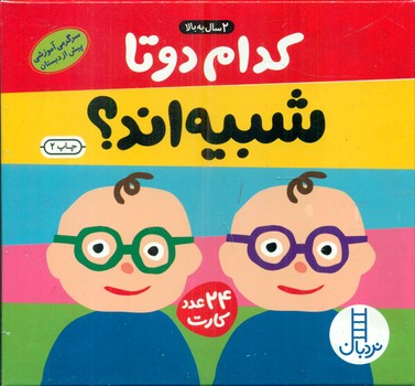 24عددکارت_کدام دو تا شبیه اند؟(2 سال به بالا)/ فنی ایران