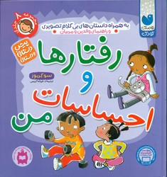 مجموعه 8 جلدی _ رفتارها و احساسات/ذکر