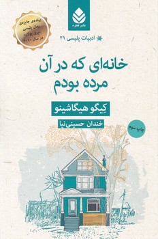 ادبیات پلیسی (21) خانه ای که در آن مرده بودم  /قطره