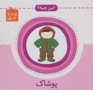 این چیه_پوشاک/به نشر