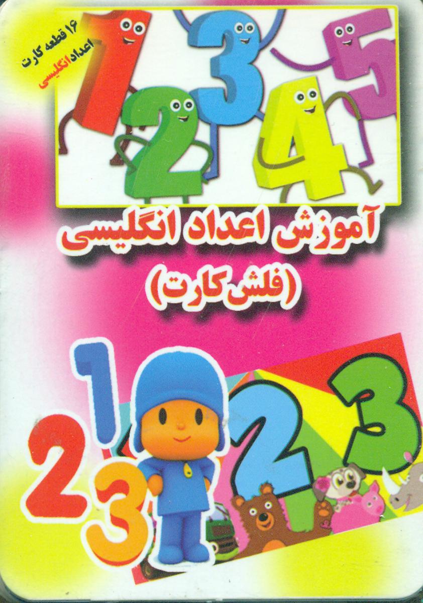 فلش کارت_اعداد انگلیسی/جواهری