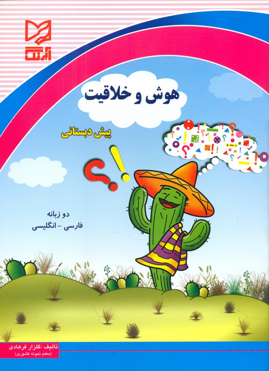 هوش و خلاقیت پیش دبستانی/آبرنگ