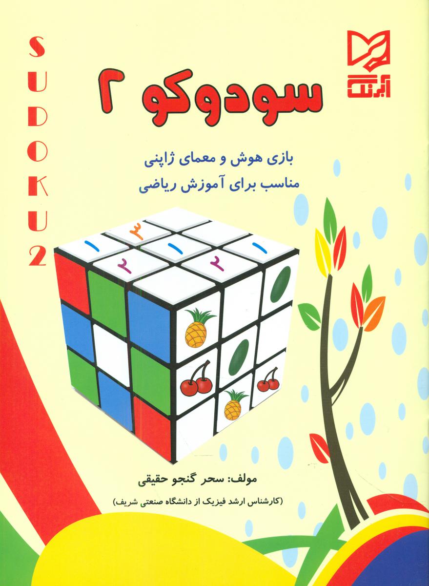 سودوکو 2/آبرنگ