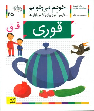 خودم می خوانم 25_ حرف ق _ قوری / افق 
