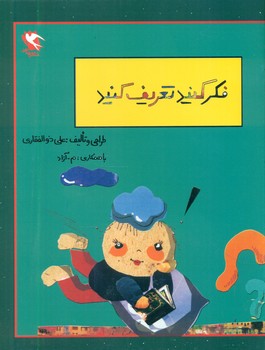 بچه ها فکر کنید تعریف کنید /مهاجر