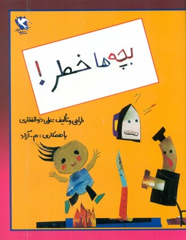 بچه ها خطر/مهاجر