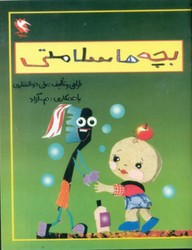 بچه ها سلامتی/مهاجر