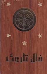 فال تاروت_قابدار چوبی / بدرقه جاویدان