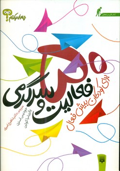50 فعالیت و سرگرمی برای کودکان بیش فعال/پیدایش