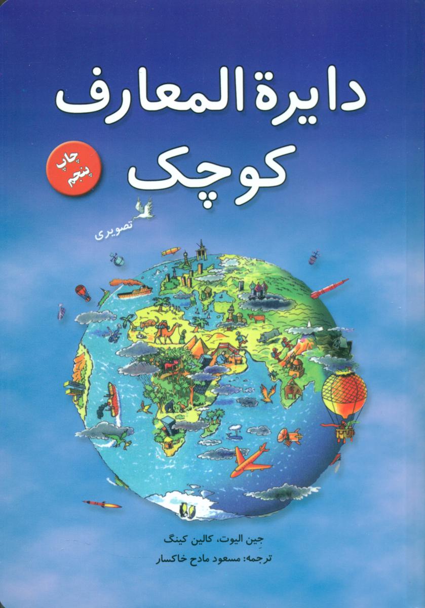 دایره المعارف کوچک_تصویری/موزون 