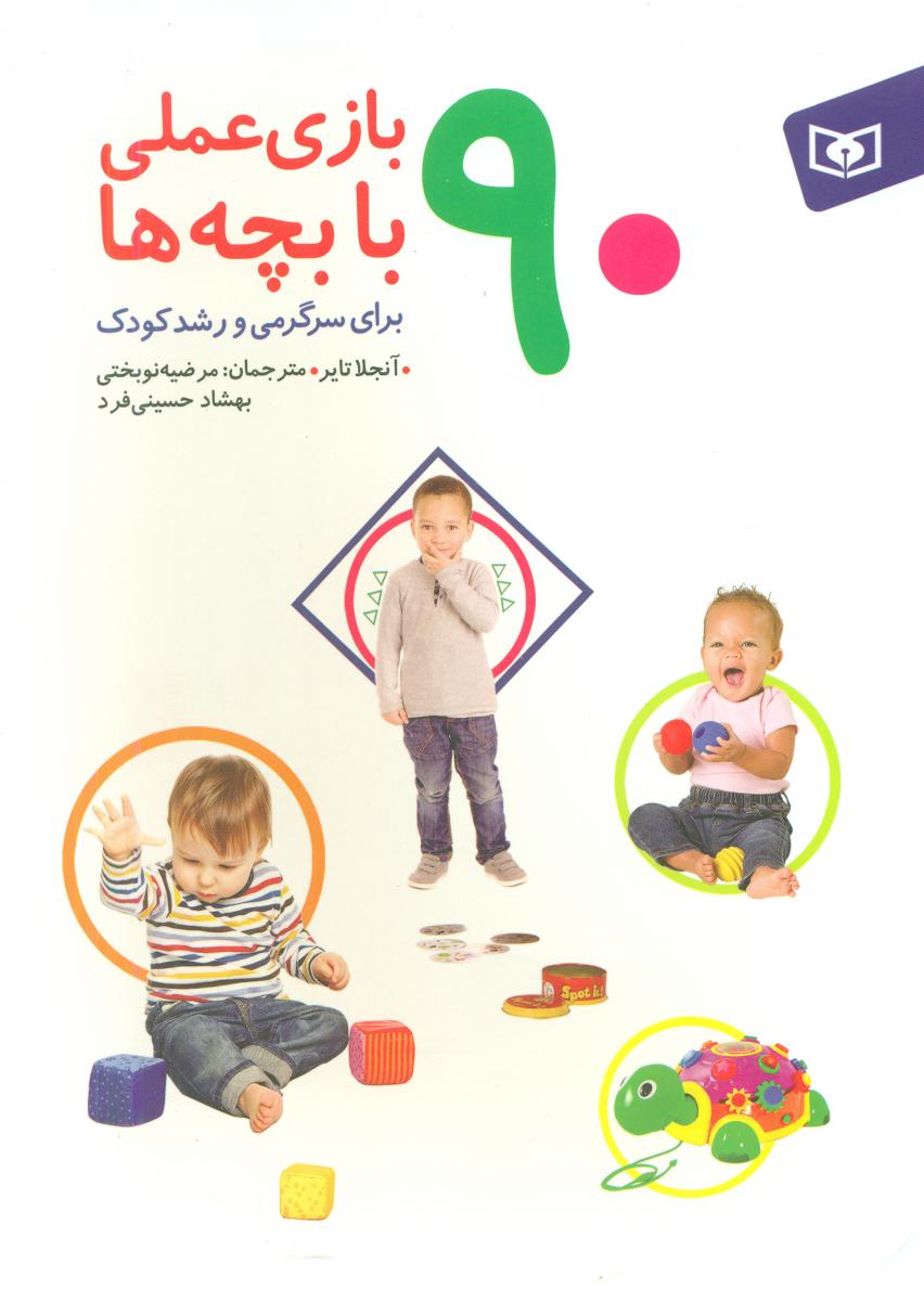 90 بازی عملی با بچه ها برای سرگرمی و رشد کودک / قدیانی