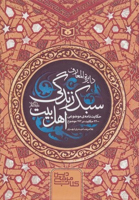 دایره المعارف سبک زندگی اهل بیت(ع)/قدیانی