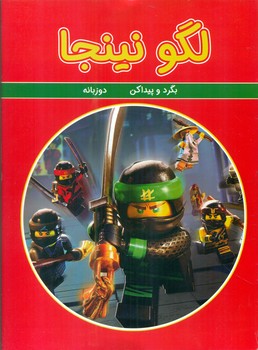بگرد و پیدا کن دو زبانه _ لگو نینجا/گوهر اندیشه