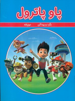 بگرد و پیدا کن دو زبانه _ پاو پاترول/گوهر اندیشه