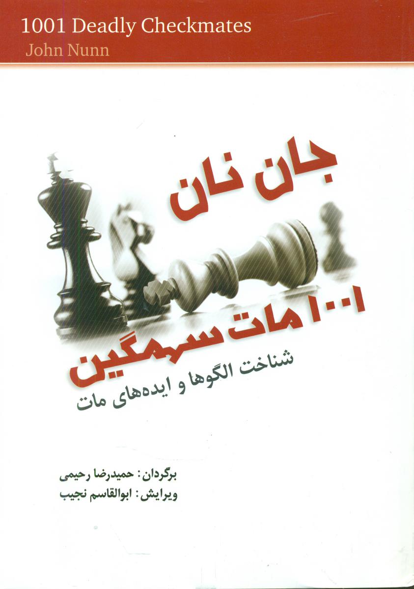 1001 مات سهمگین/شباهنگ