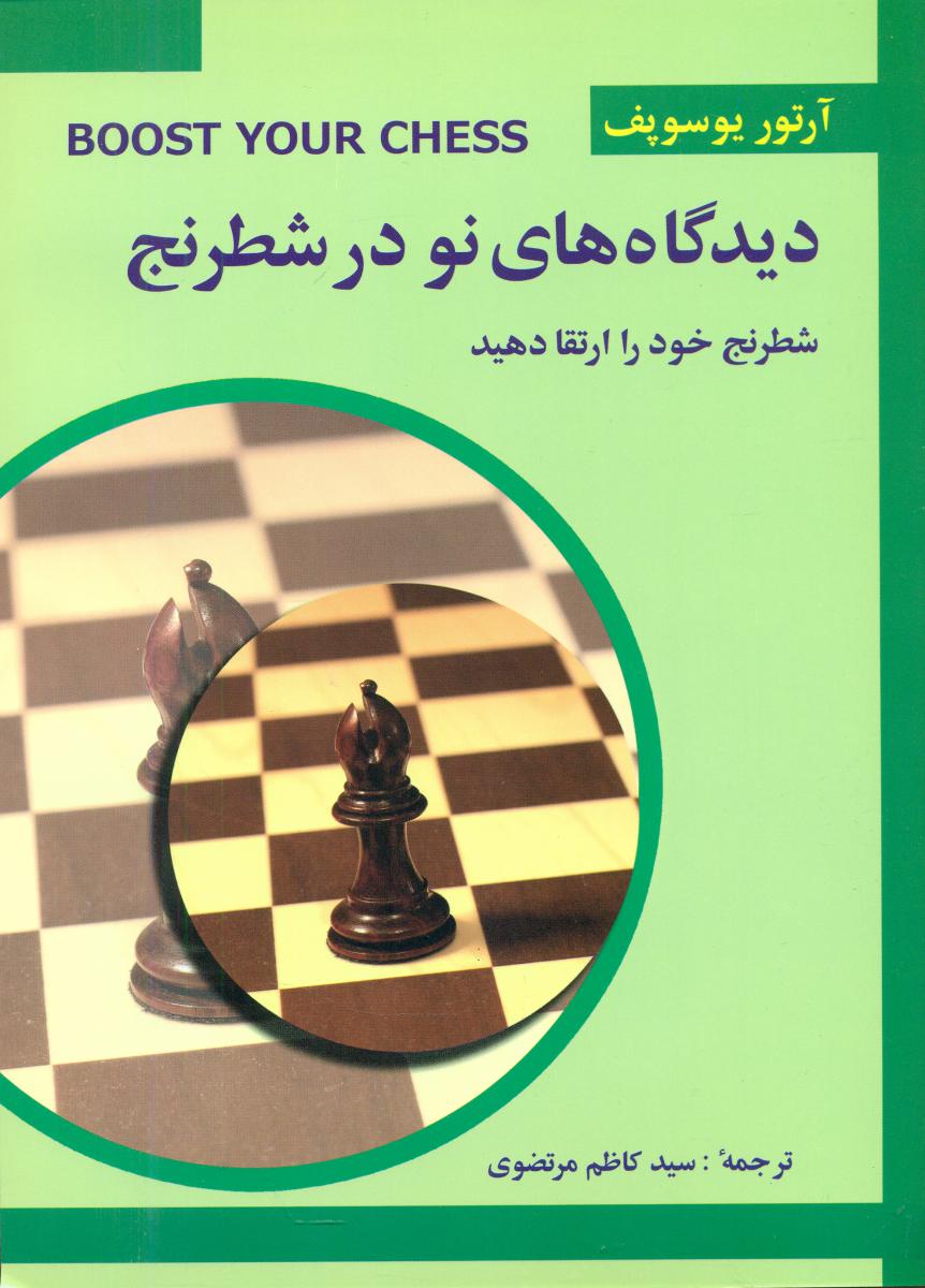 دیدگاه های نو در شطرنج 3/شباهنگ