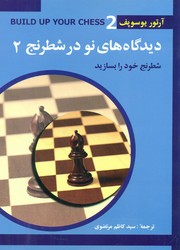 دیدگاه های نو در شطرنج 2/شباهنگ
