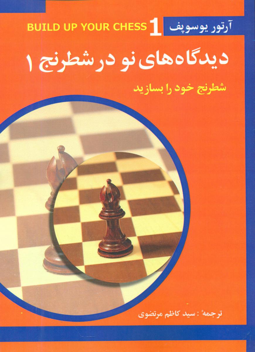 دیدگاه های نو در شطرنج 1/شباهنگ