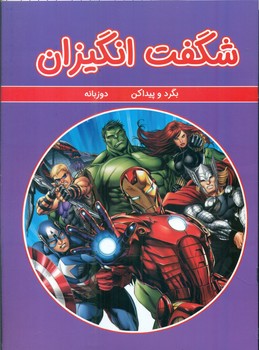 بگرد و پیدا کن دو زبانه _ شگفت انگیزان/گوهر اندیشه