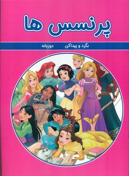 بگرد و پیدا کن دو زبانه _ پرنسس ها/گوهر اندیشه