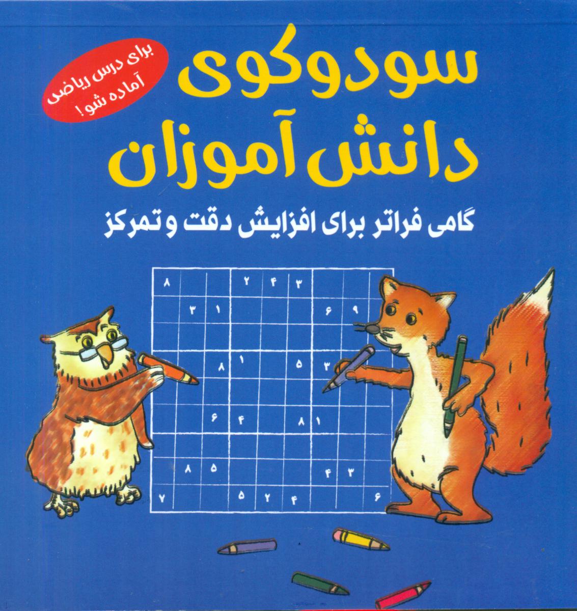 سودوکوی دانش آموزان / شباهنگ