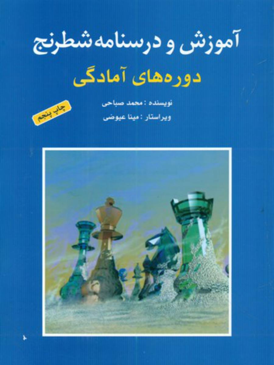 آموزش و درسنامه شطرنج(دوره آمادگی)/شباهنگ