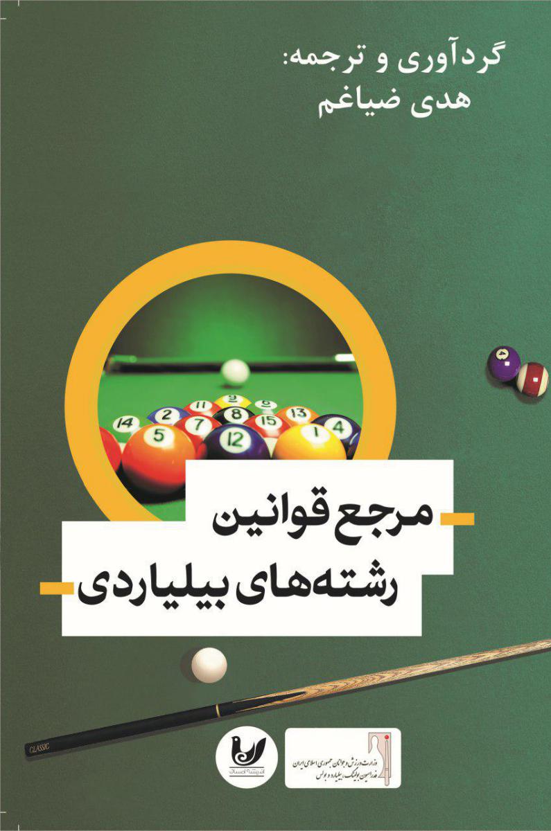 مرجع قوانین رشته های بیلیاردی / اندیشه احسان