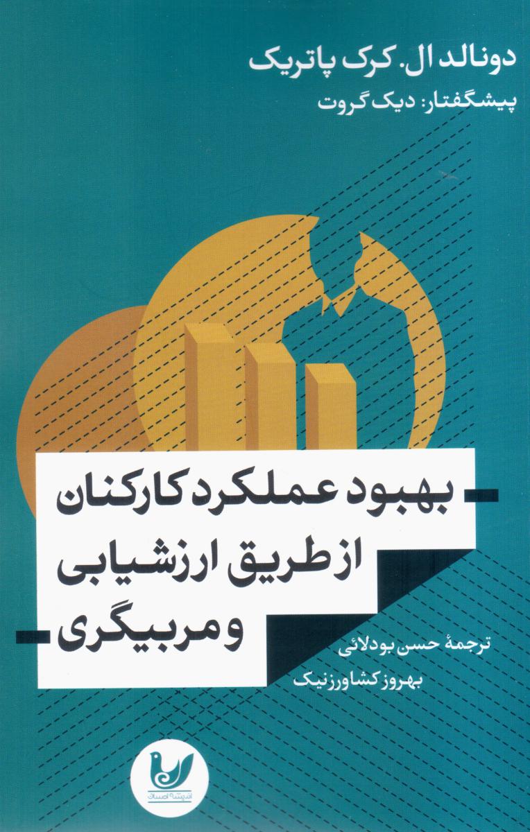 بهبود عملکرد کارکنان از طریق ارزشیابی ../ اندیشه احسان