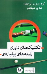 تکنیک های داوری رشته های بیلیاردی / اندیشه احسان