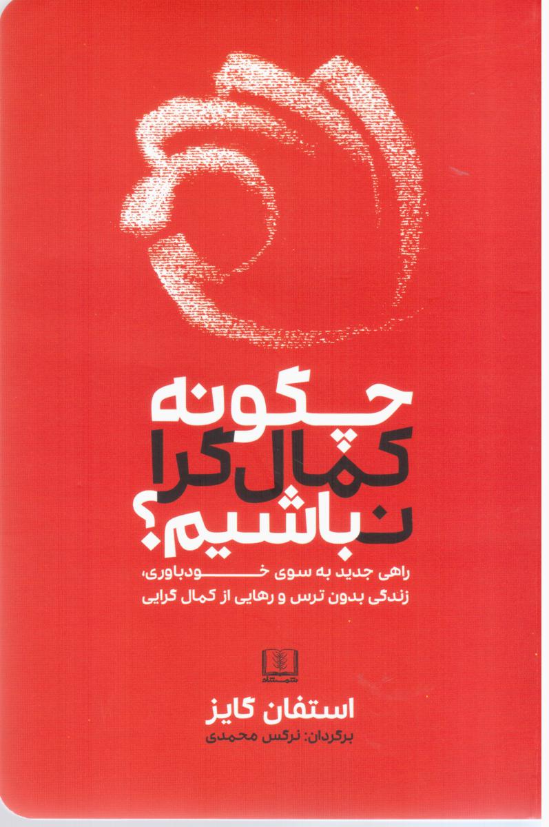 چگونه کمال گرا نباشیم/شمشاد