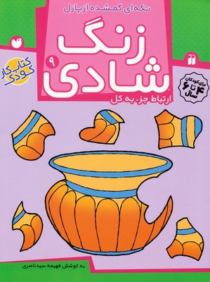 زنگ شادی 9_ تکه ای از پازل / ذکر