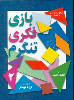 بازی فکری تنگرام2_با کارت/شهرتاش