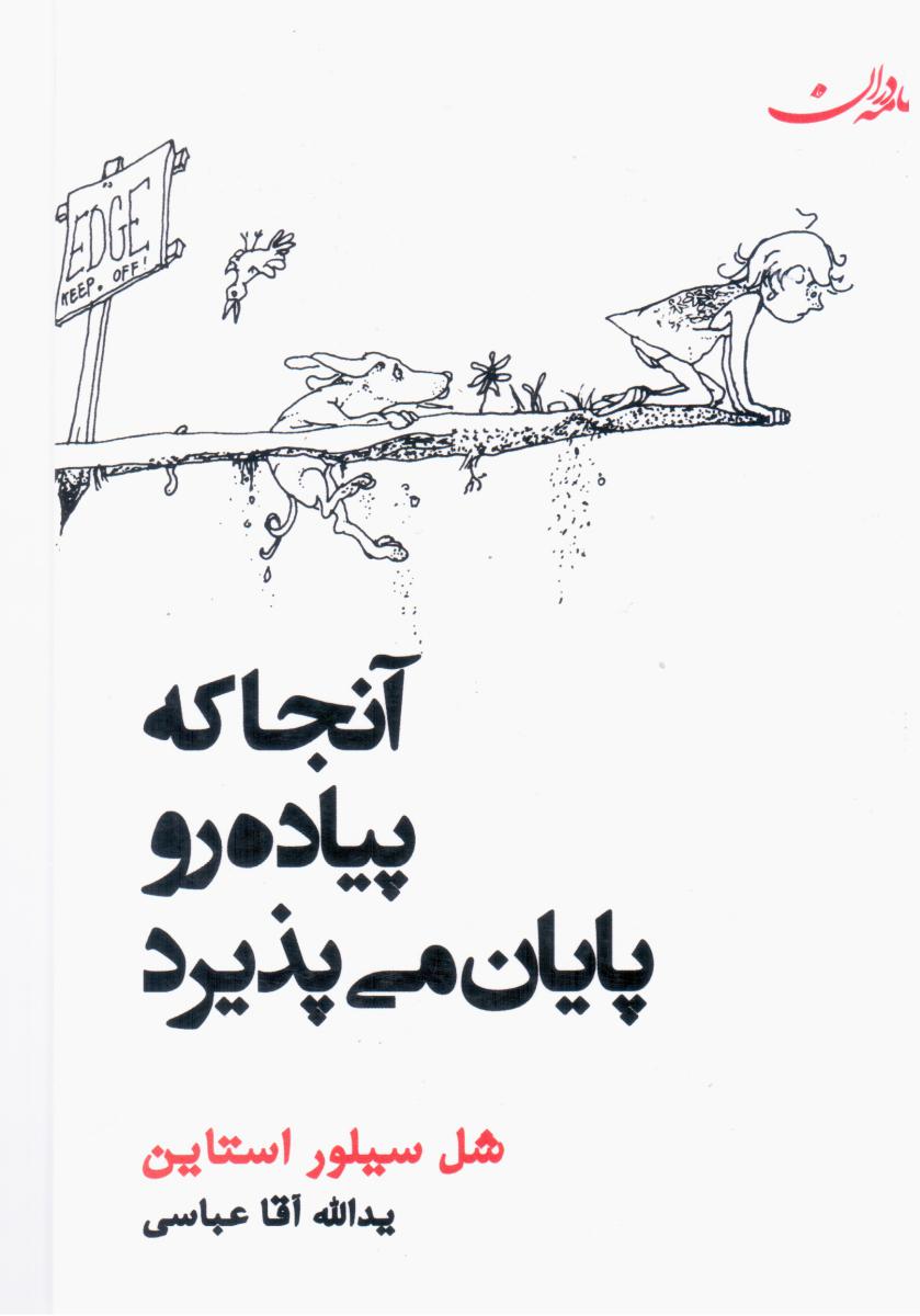 آنجا که پیاده رو پایان می پذیرد/جامه دران