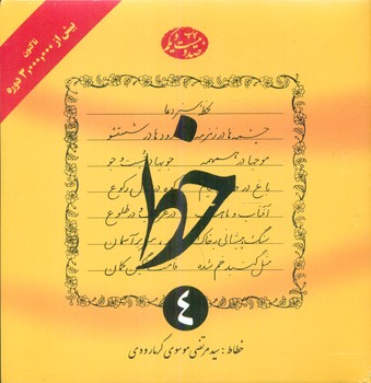 آموزش خط 4 جلدی گرمارودی / دلیل ما