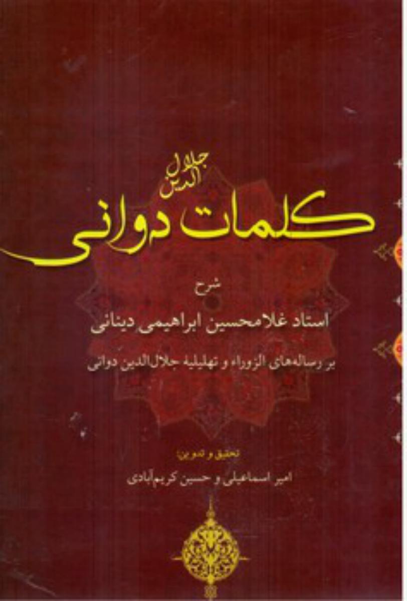 کلمات دوانی/نور سخن