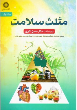 مثلث سلامت جلداول / فارابی 