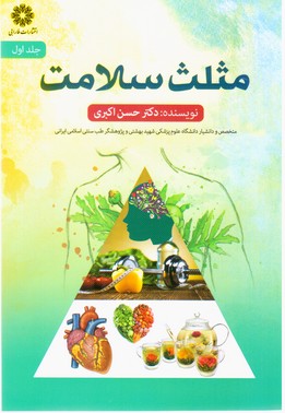 مثلث سلامت جلددوم/فارابی