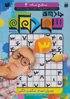 جادوی سودوکو 4/ذکر 