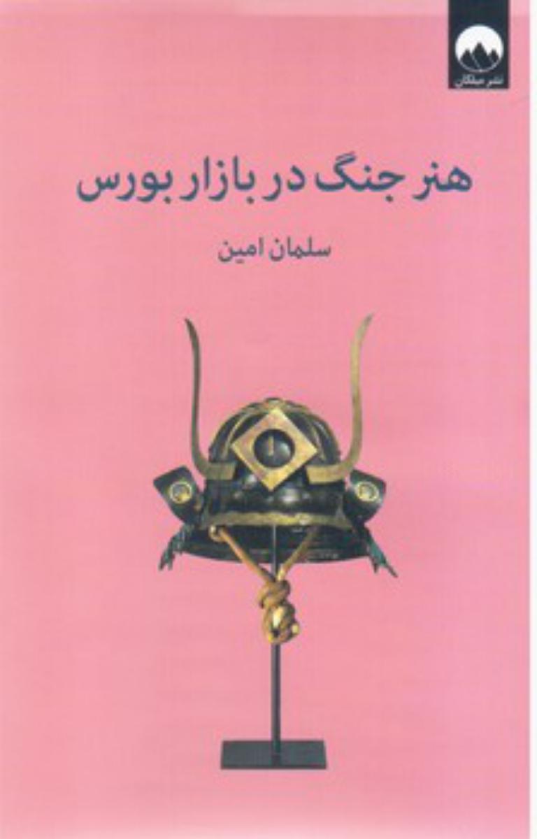 هنر جنگ در بازار بورس/میلکان
