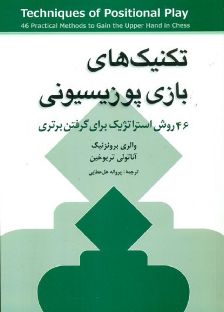 تکنیک های بازی پوزیسیونی/شباهنگ
