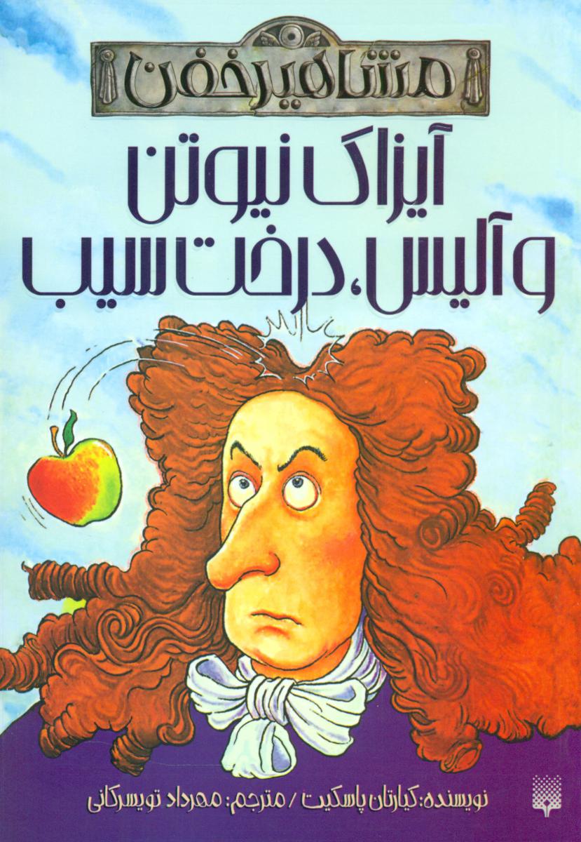 مشاهیر خفن_آیزاک نیوتن/پیدایش