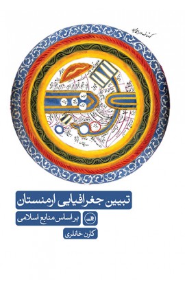 تبیین جغرافیایی ارمنستانی/ثالث