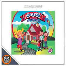 بازی_خانه من بازین /کسری تویز 