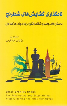 نامگذاری گشایش شطرنج/شباهنگ