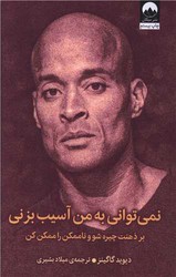 نمی توانی به من آسیب بزنی / میلکان